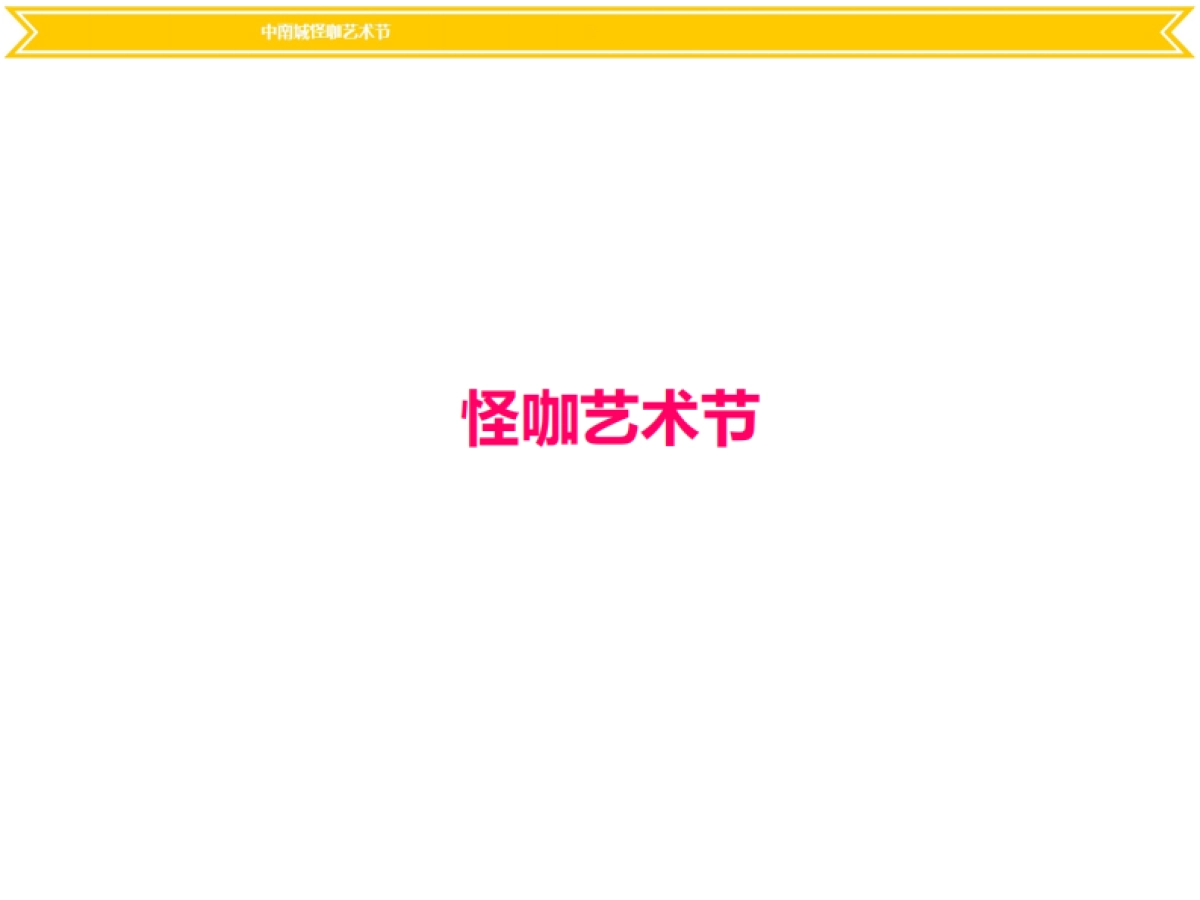 外星怪咖艺术节主题展—金木布景_第7页