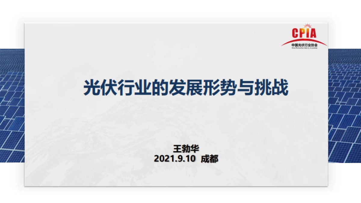 王勃华-2021第四届中国国际光伏产业高峰论坛-光伏行业的发展形势与挑战_第1页