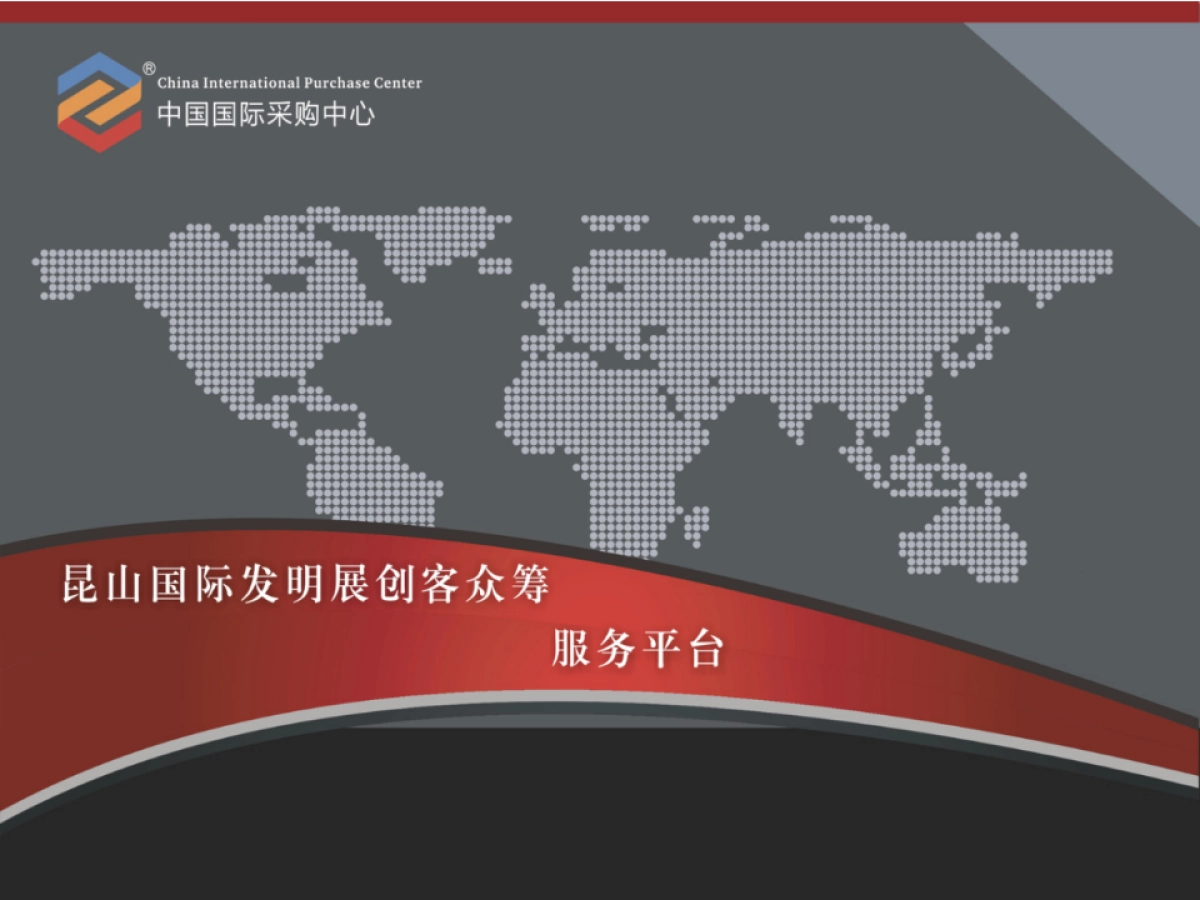 王林君-苏州兆成-打造昆山国际发明展创客众筹服务平台_第1页