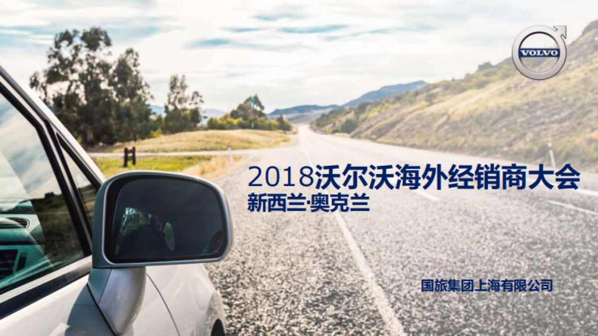 沃尔沃海外经销商大会活动方案_第1页