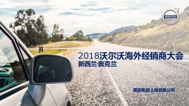 沃尔沃海外经销商大会活动方案