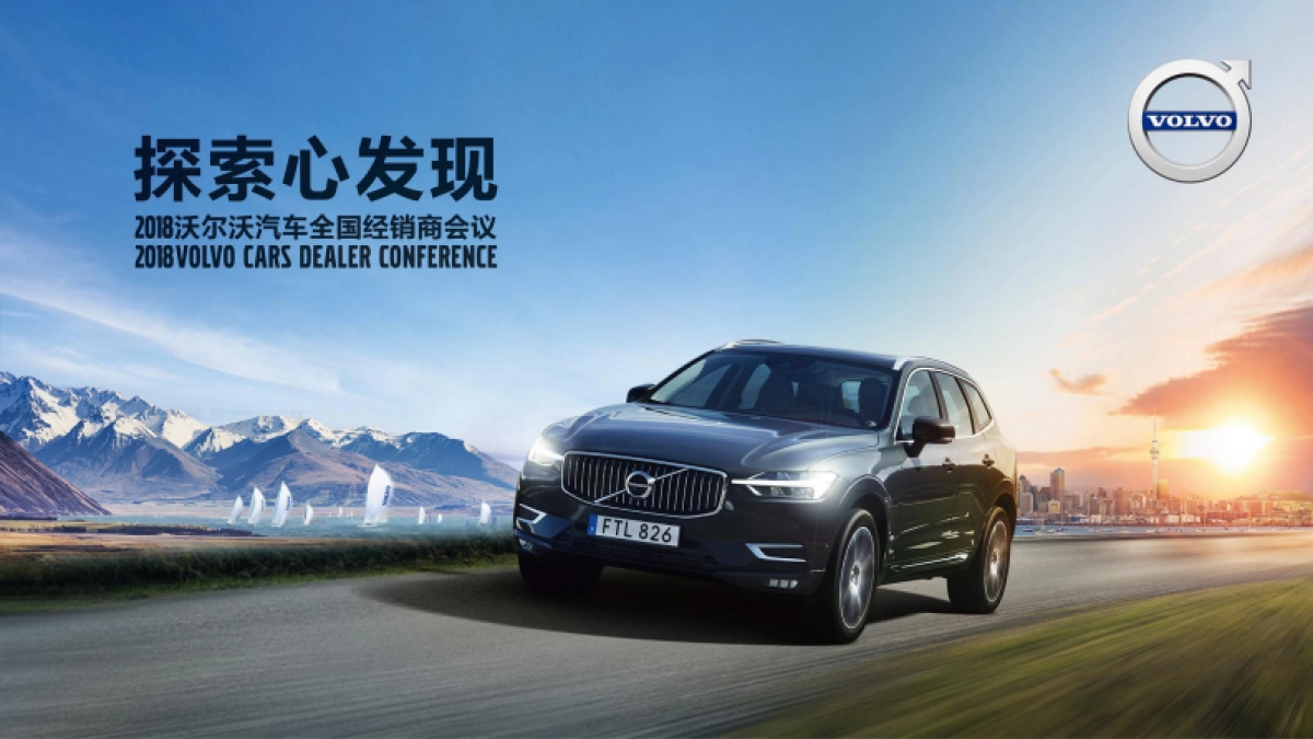 沃尔沃汽车全国经销商会议活动方案_第10页