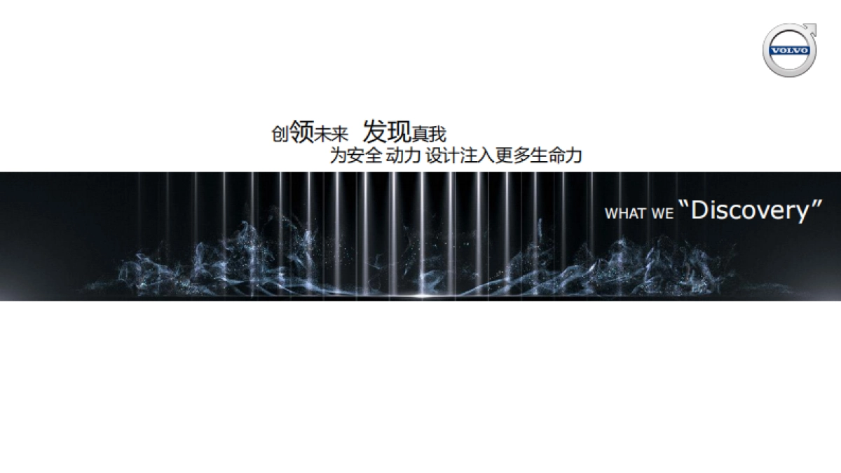 沃尔沃汽车全国经销商会议活动方案_第7页