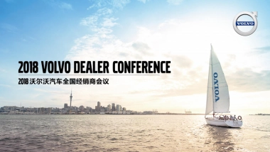 沃尔沃汽车全国经销商会议活动方案