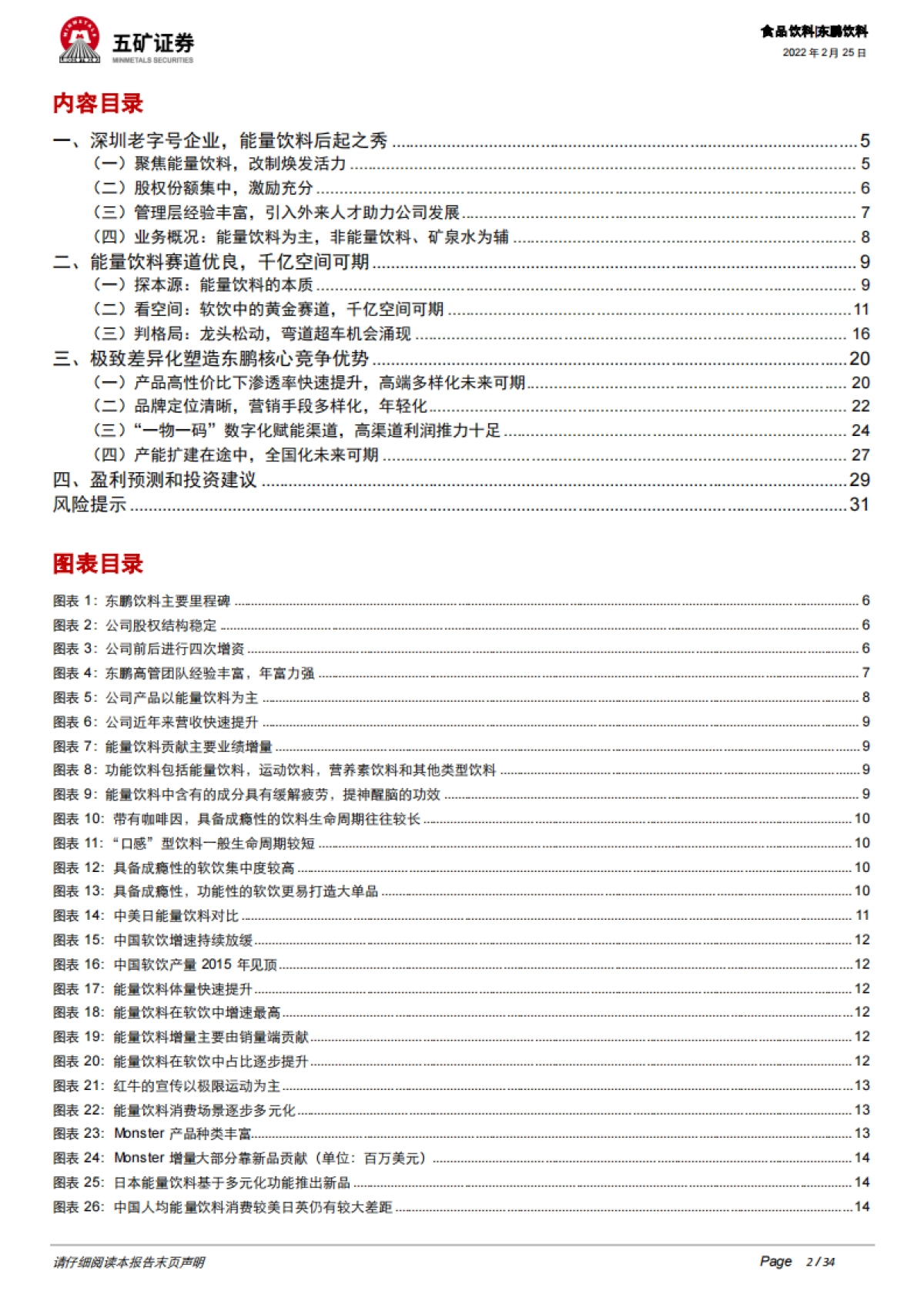 五矿证券-东鹏饮料-605499.SH-能量潮起，鲲鹏展翅——中国功能饮料第一股_第2页