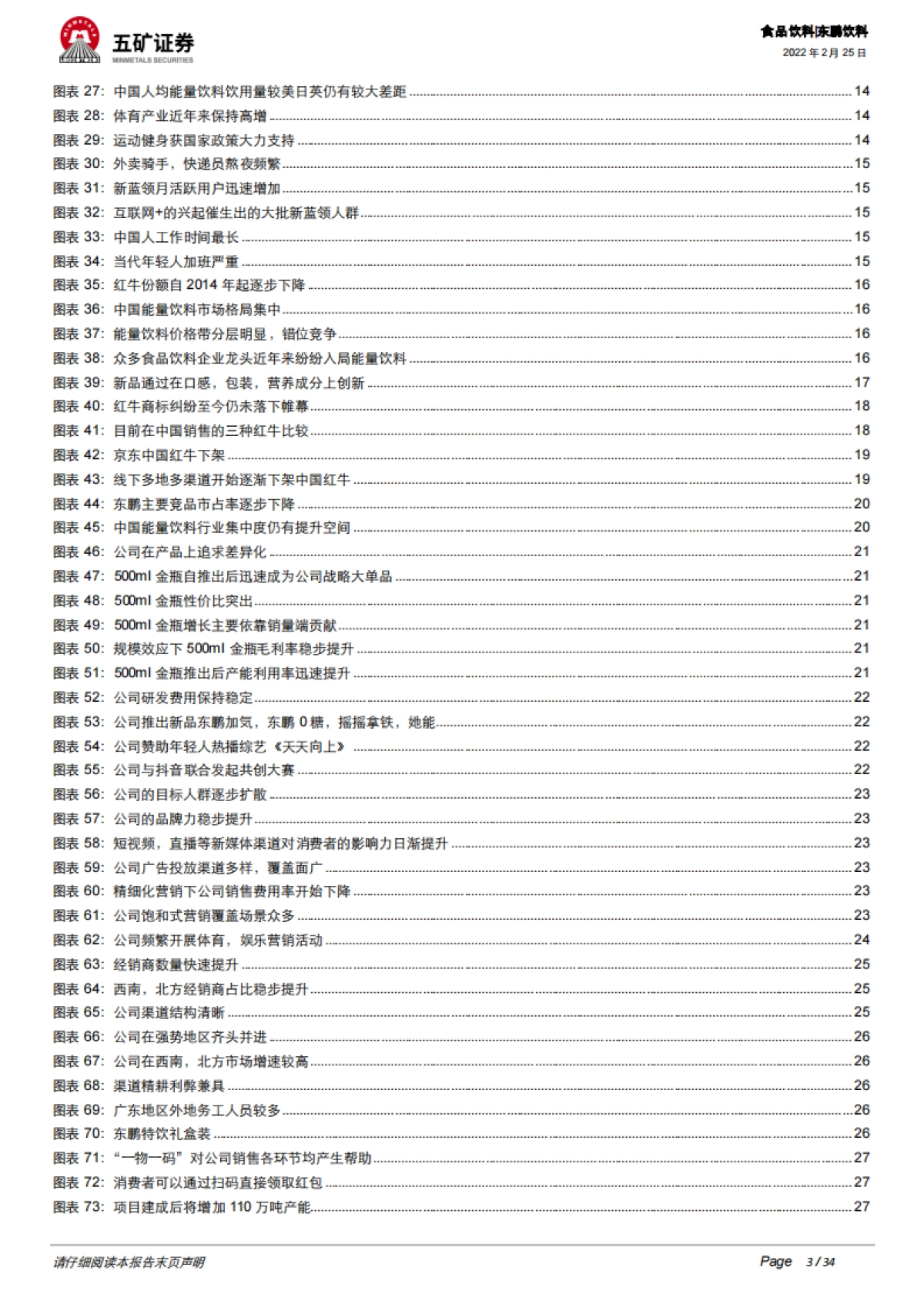 五矿证券-东鹏饮料-605499.SH-能量潮起，鲲鹏展翅——中国功能饮料第一股_第3页