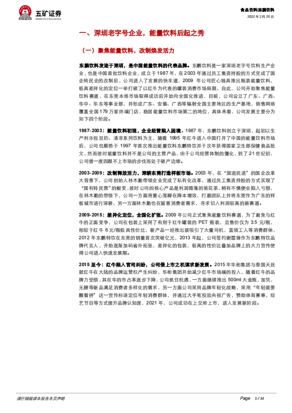 五矿证券-东鹏饮料-605499.SH-能量潮起，鲲鹏展翅——中国功能饮料第一股_第5页