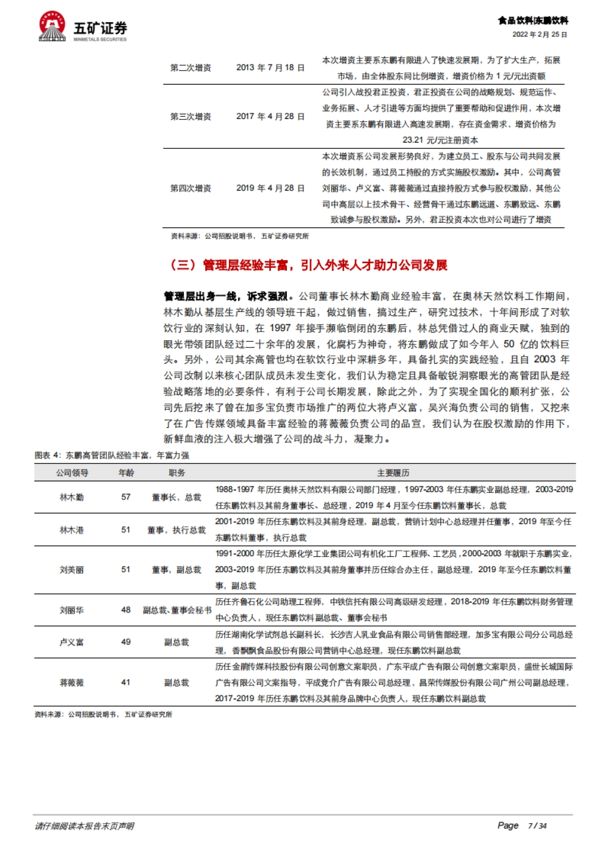 五矿证券-东鹏饮料-605499.SH-能量潮起，鲲鹏展翅——中国功能饮料第一股_第7页
