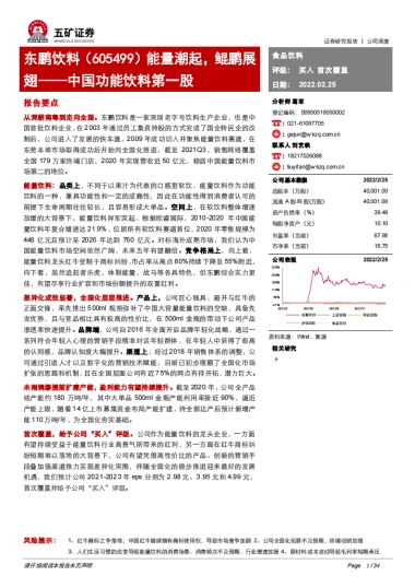 五矿证券-东鹏饮料-605499.SH-能量潮起，鲲鹏展翅——中国功能饮料第一股