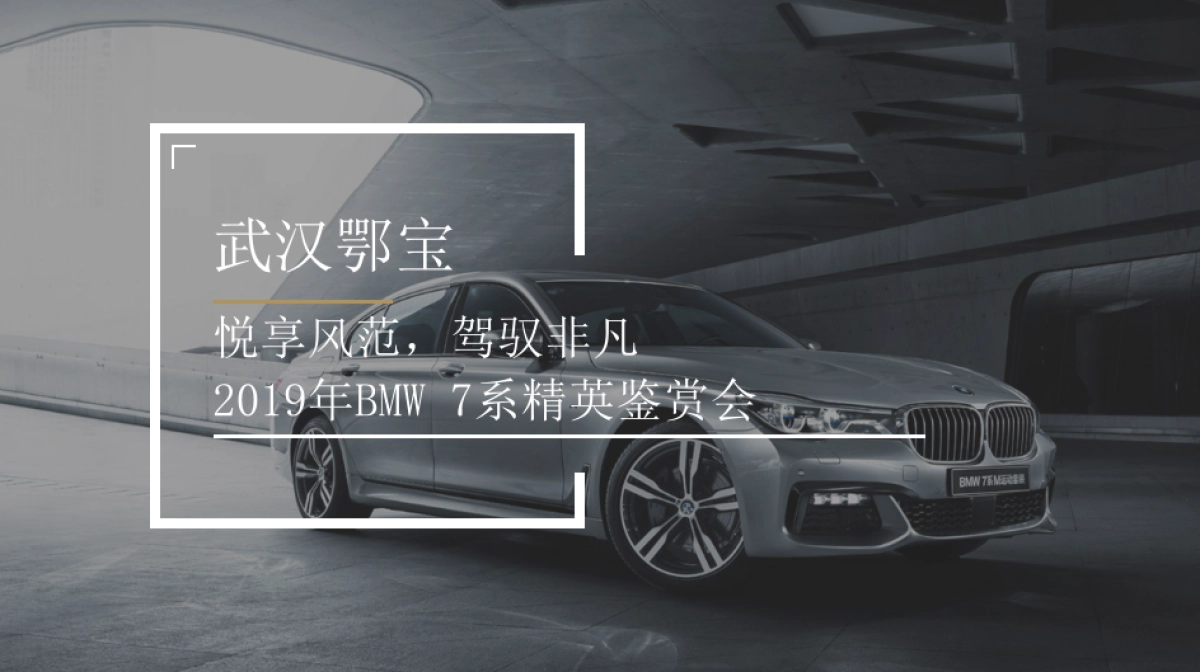 武汉鄂宝2019年BMW 7系精英鉴赏会方案_第1页