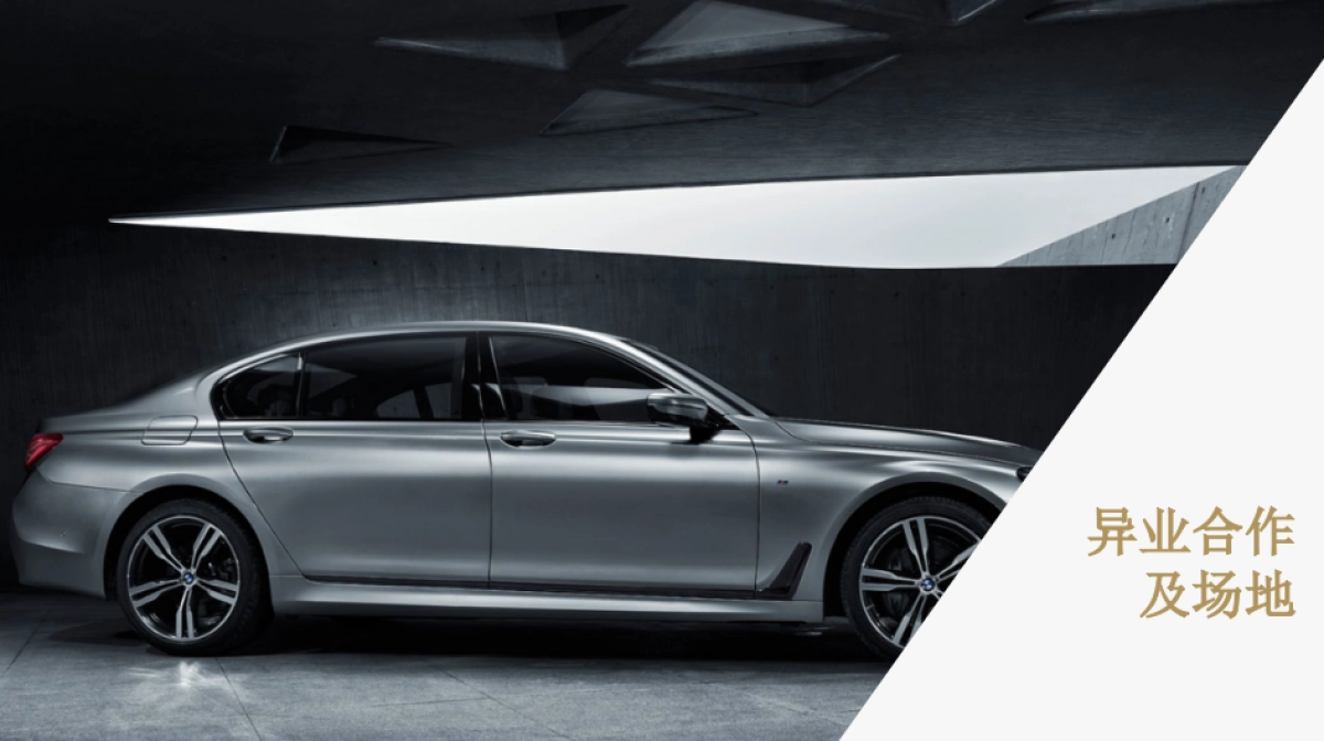 武汉鄂宝2019年BMW 7系精英鉴赏会方案_第9页