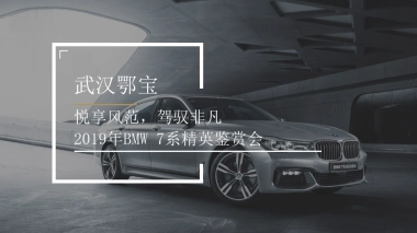 武汉鄂宝2019年BMW 7系精英鉴赏会方案
