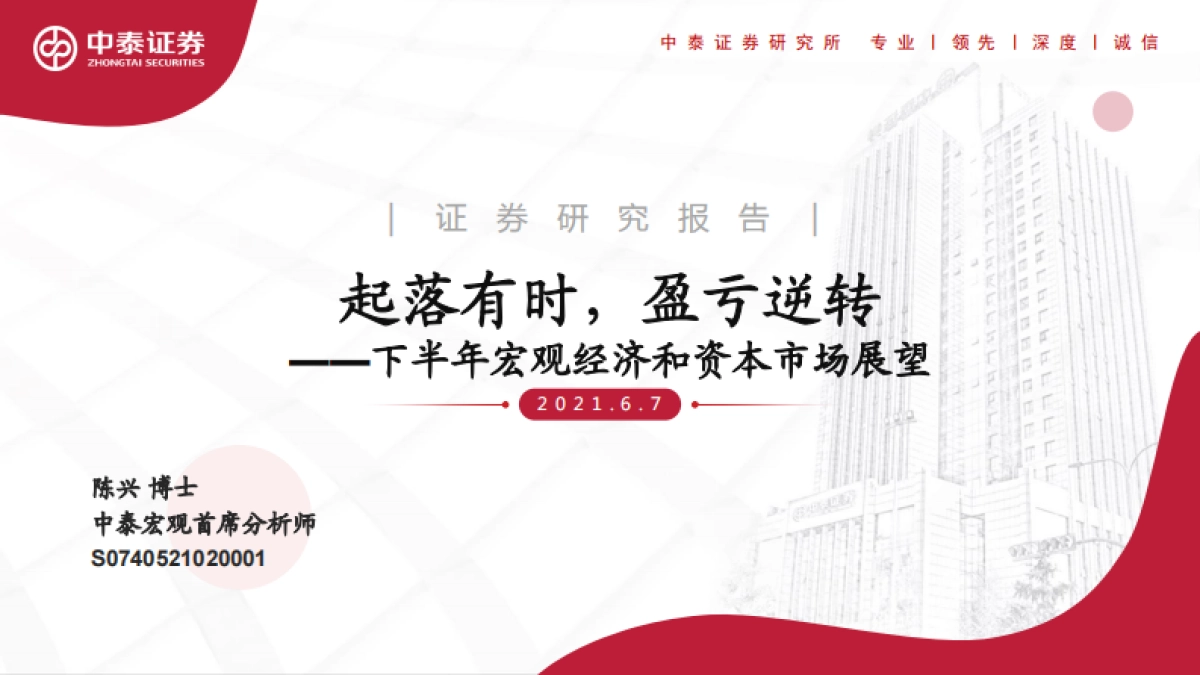 下半年宏观经济和资本市场展望：起落有时，盈亏逆转-中泰证券_第1页