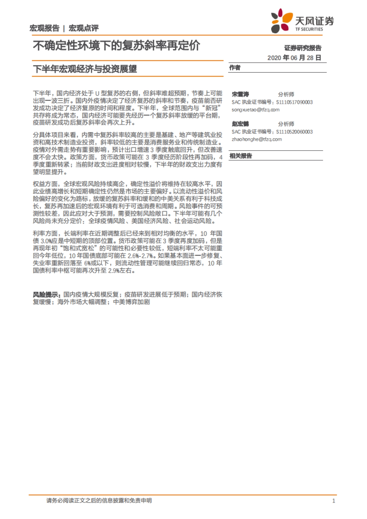 下半年宏观经济与投资展望：不确定性环境下的复苏斜率再定价-天风证券_第1页