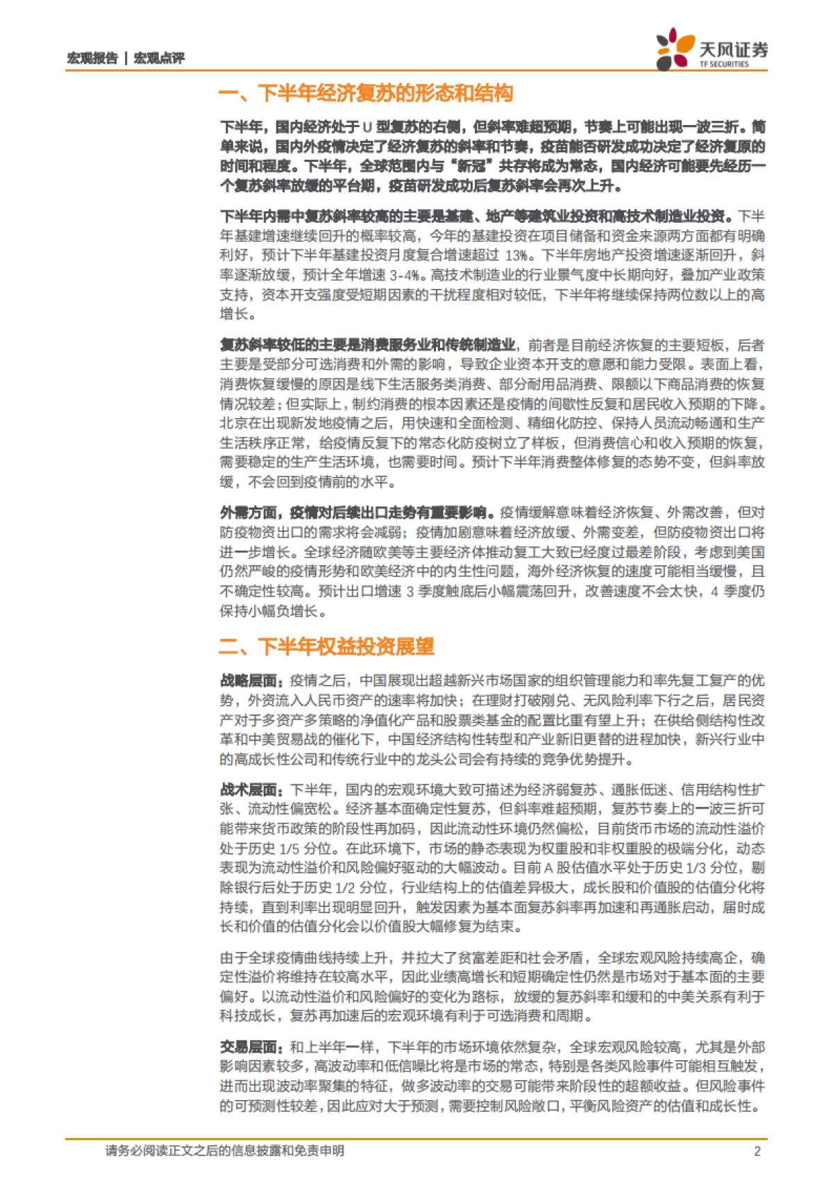 下半年宏观经济与投资展望：不确定性环境下的复苏斜率再定价-天风证券_第2页