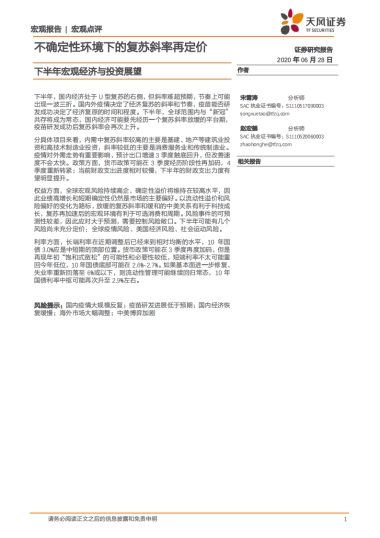 下半年宏观经济与投资展望：不确定性环境下的复苏斜率再定价-天风证券