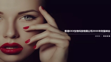 香港生物科技有限公司财富峰会