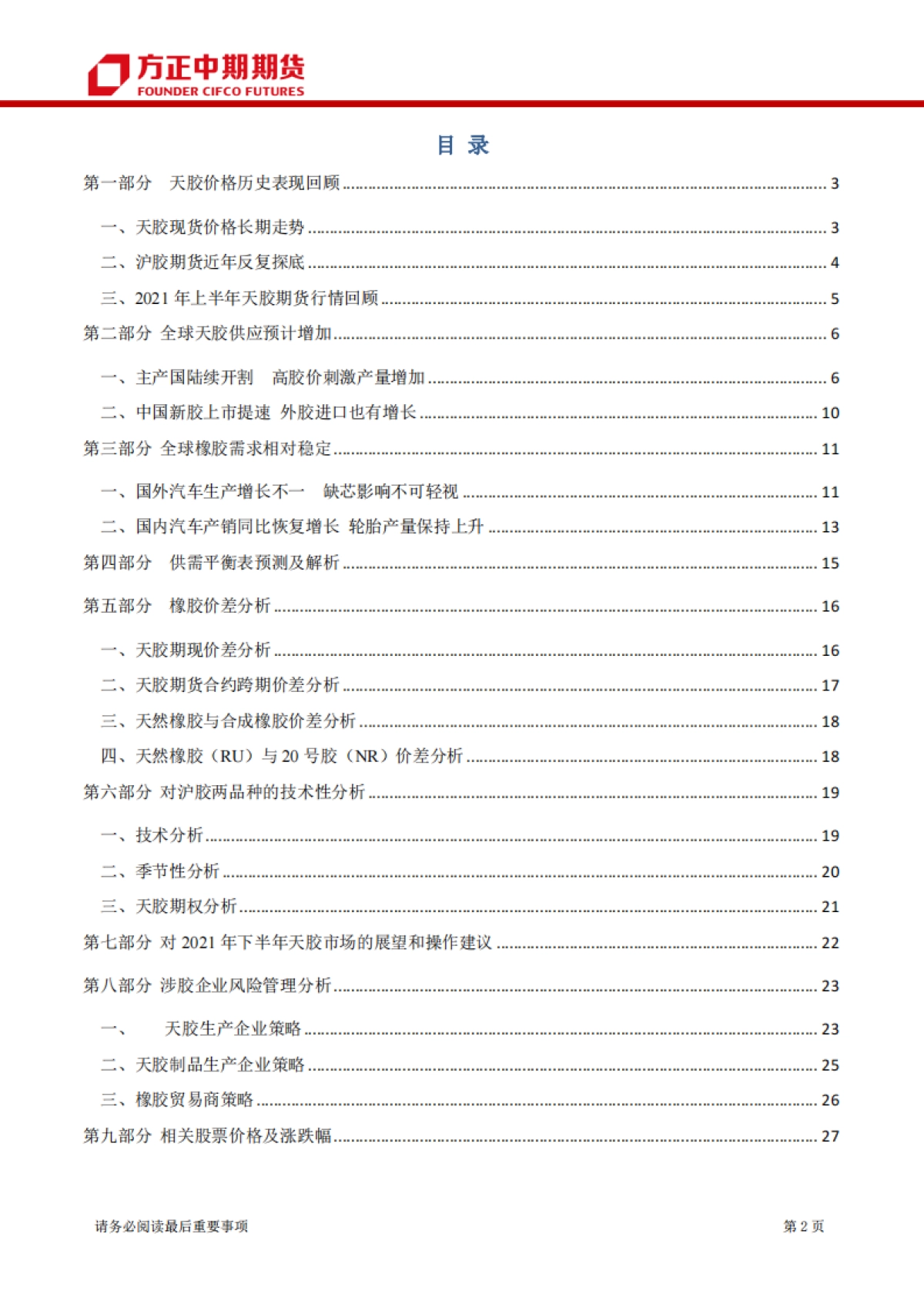 橡胶期货半年报：2021年上半年橡胶市场回顾与下半年展望-方正中期期货-29页_第2页