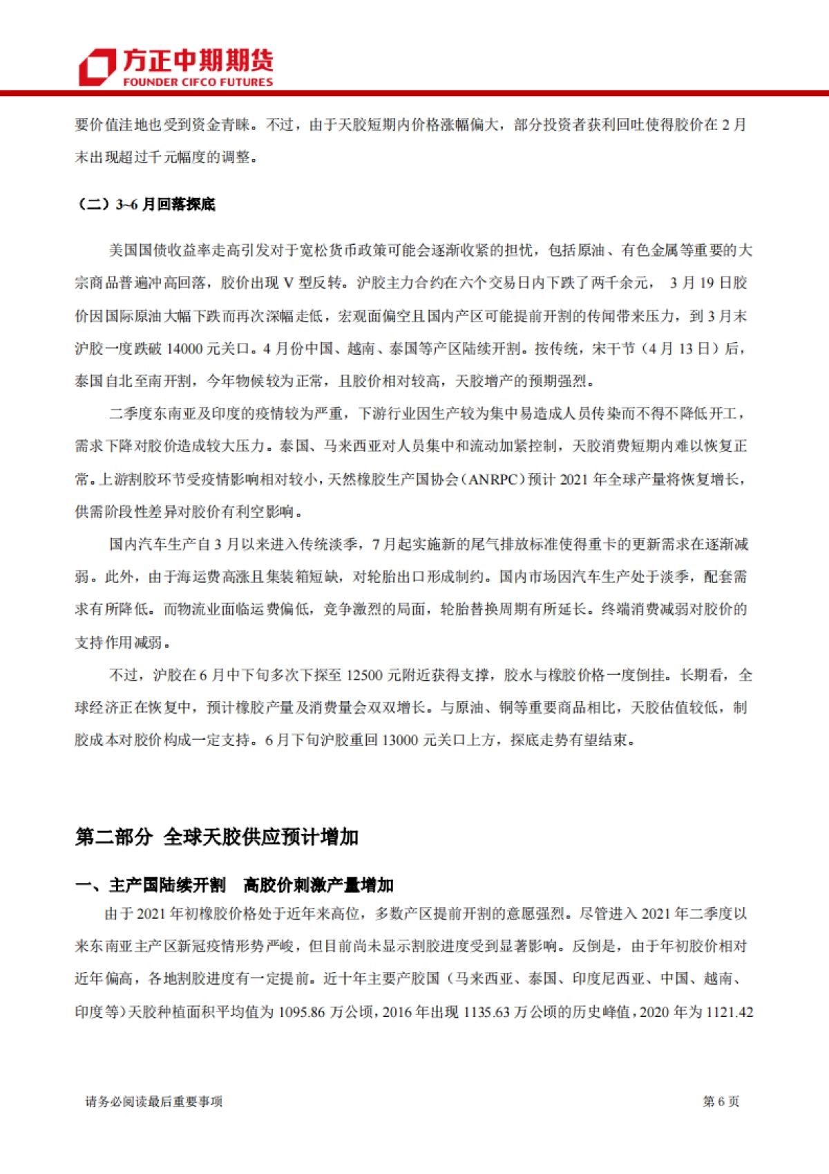 橡胶期货半年报：2021年上半年橡胶市场回顾与下半年展望-方正中期期货-29页_第6页