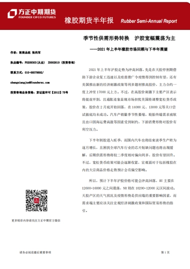 橡胶期货半年报：2021年上半年橡胶市场回顾与下半年展望-方正中期期货-29页