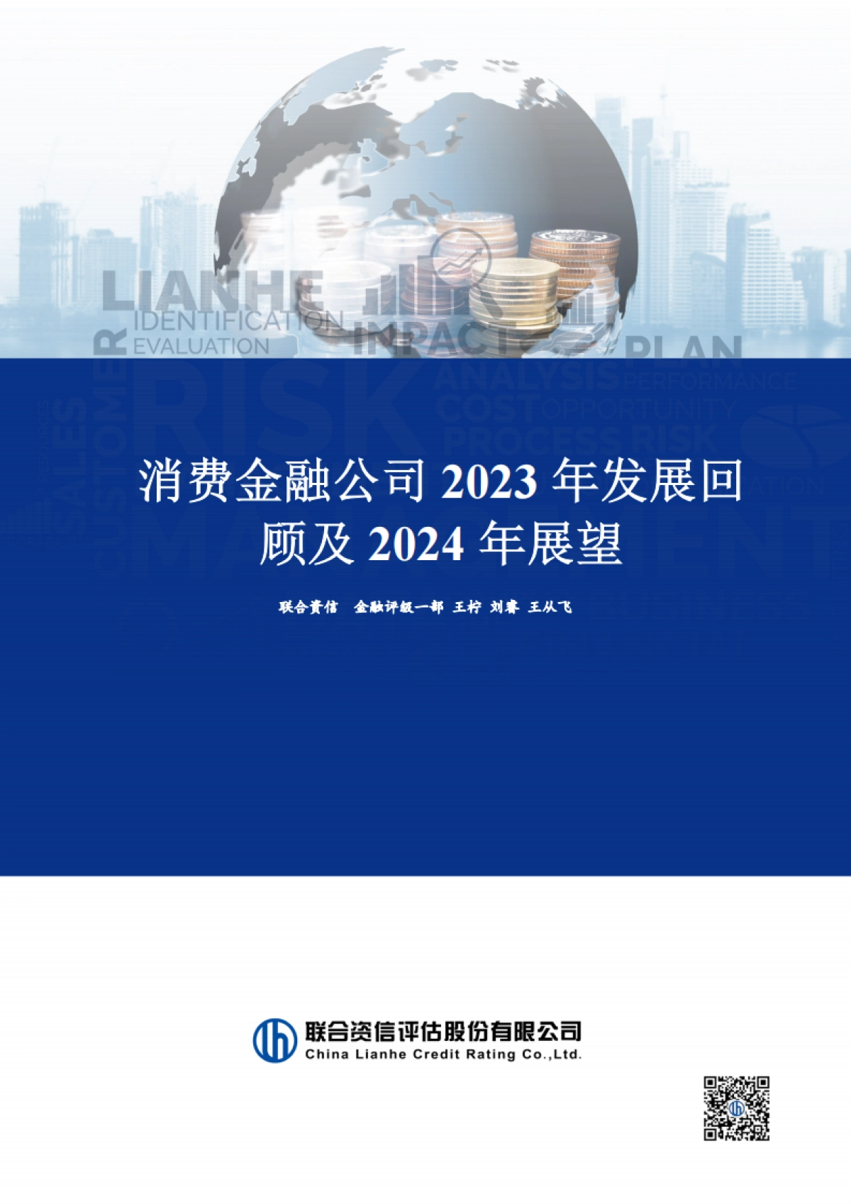 消费金融公司2023年发展回顾与2024年展望_第1页