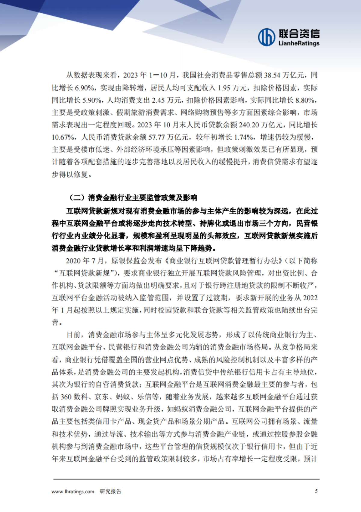 消费金融公司2023年发展回顾与2024年展望_第5页