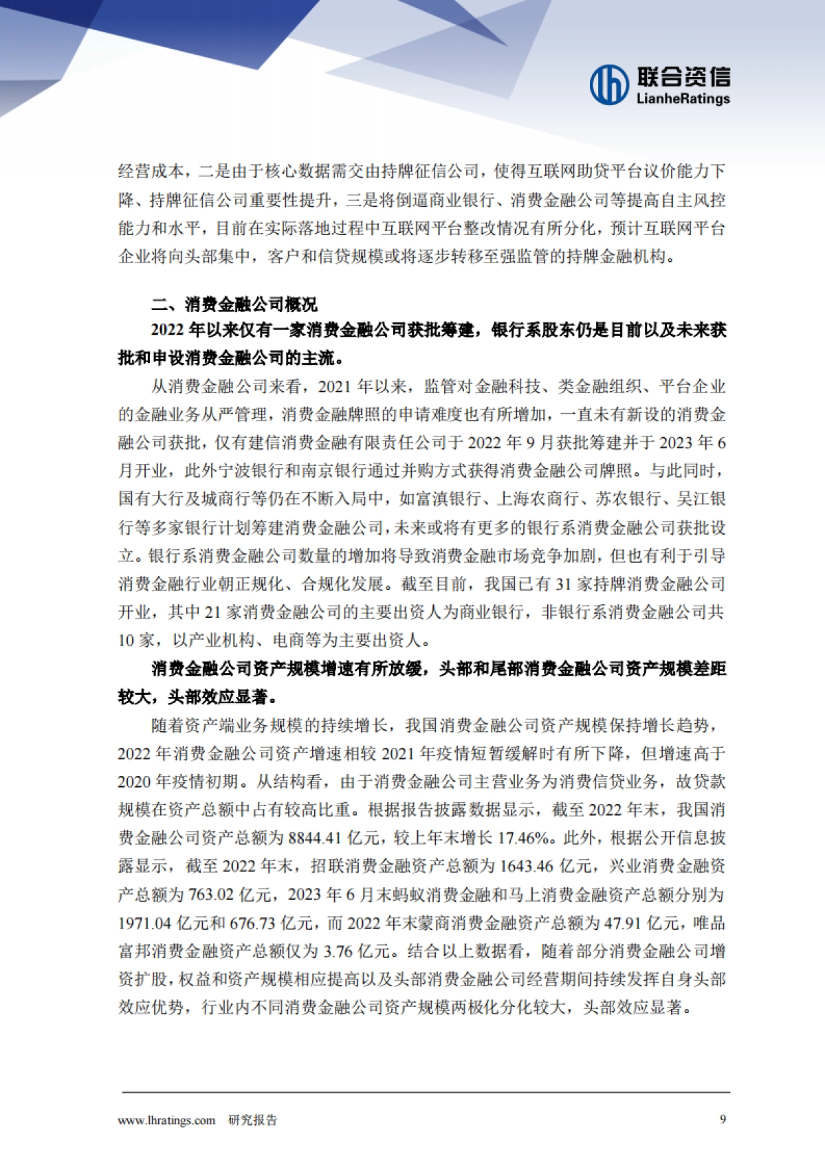 消费金融公司2023年发展回顾与2024年展望_第9页