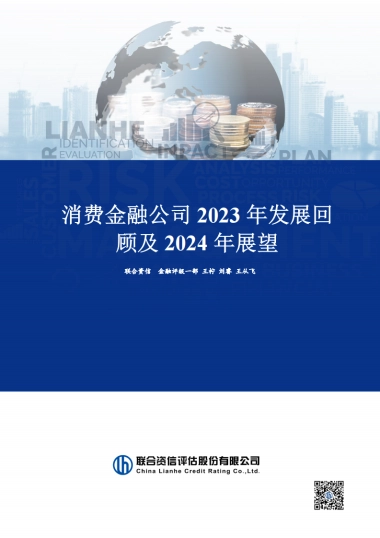 消费金融公司2023年发展回顾与2024年展望
