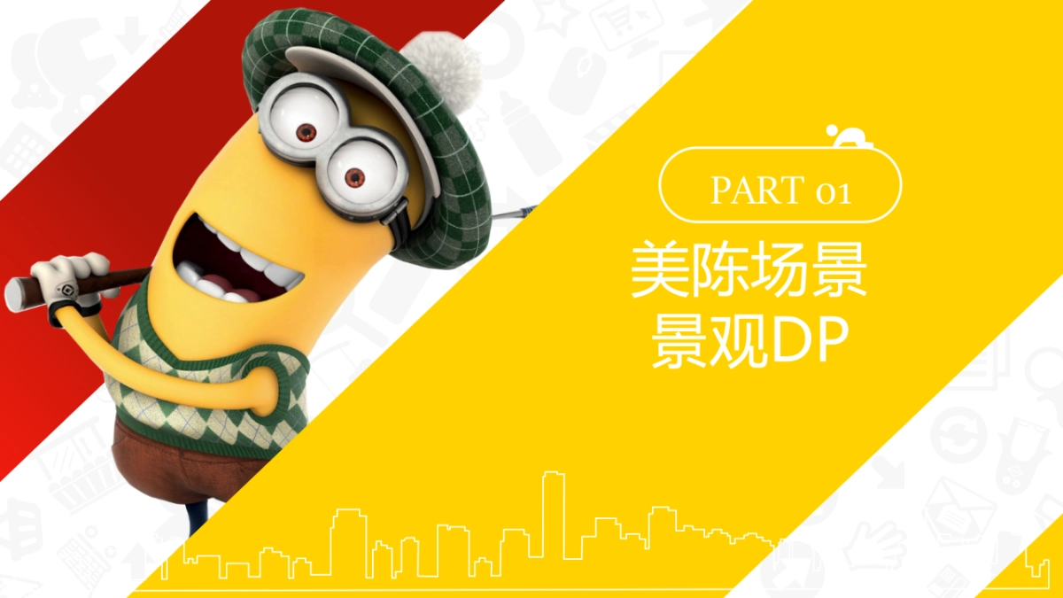 小黄人主题展介绍(杭州龙吟空间)_第7页