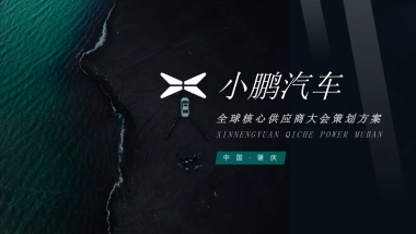 小鹏汽车供应商大会策划案