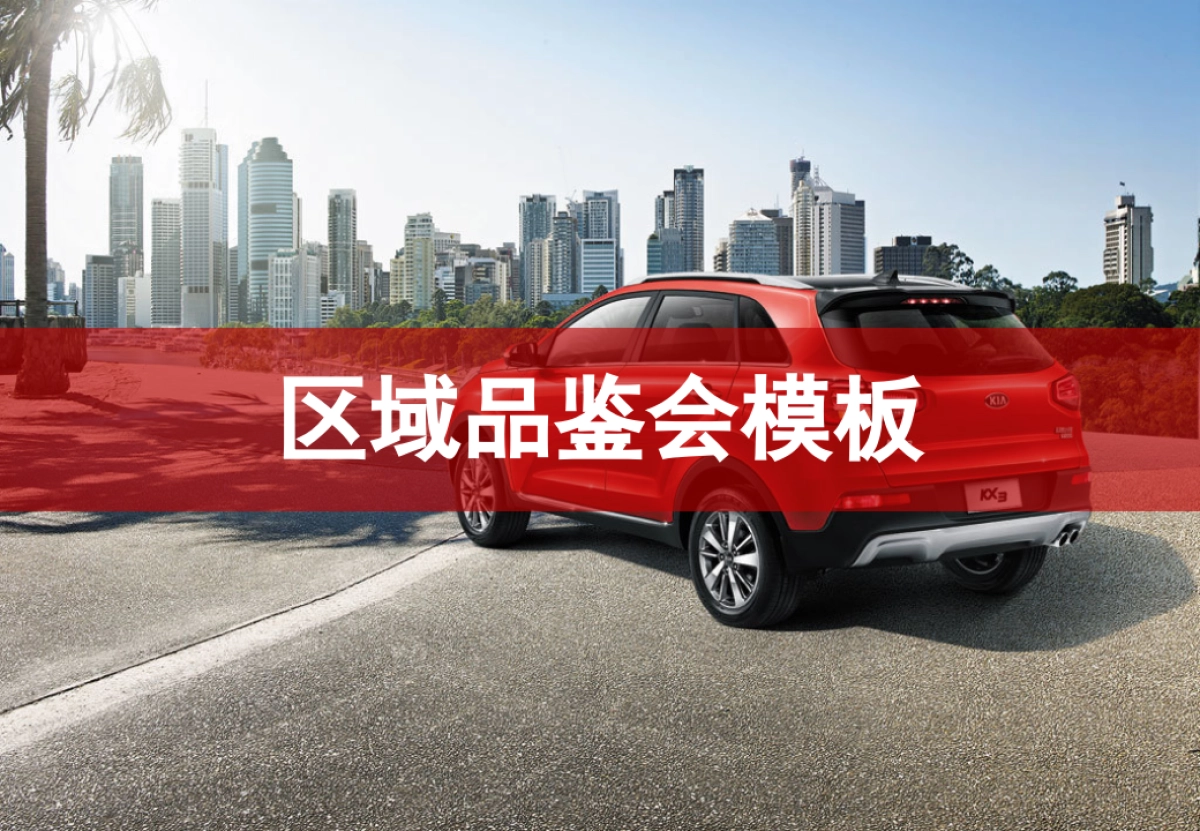 新KX3区域及经销商品鉴会方案_第6页