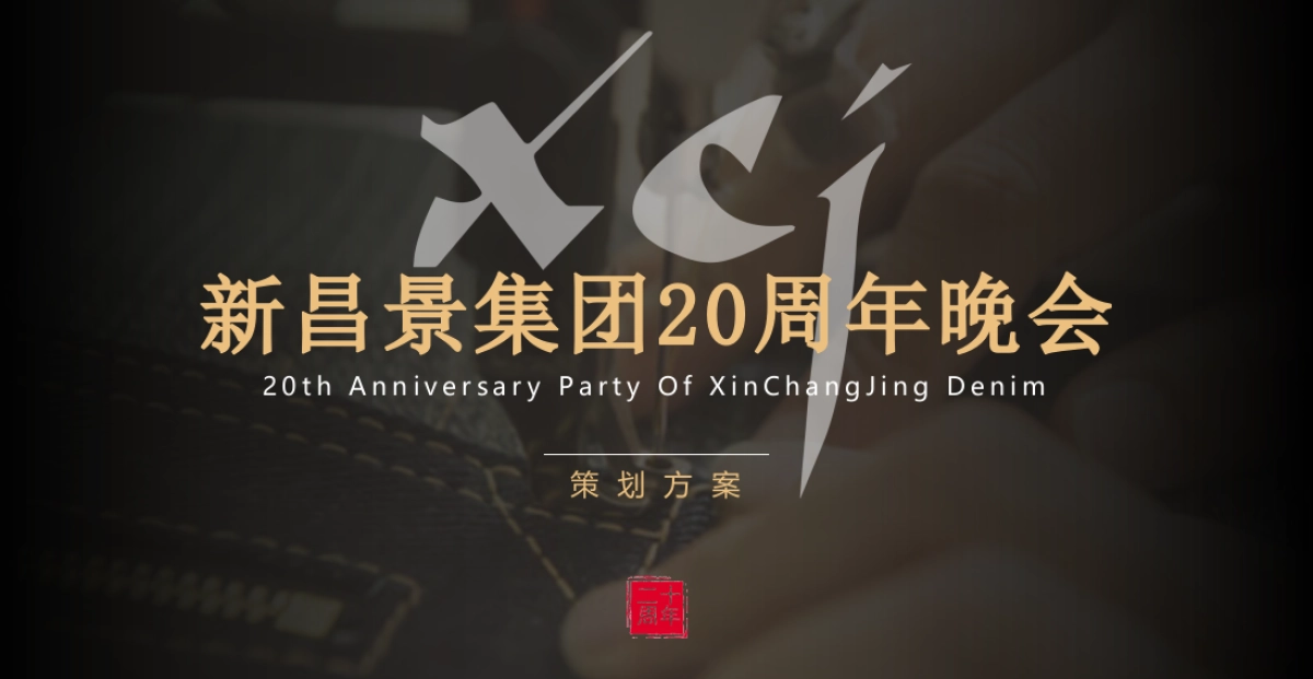 新昌景集团20周年晚会策划方案_第1页