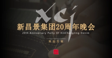 新昌景集团20周年晚会策划方案