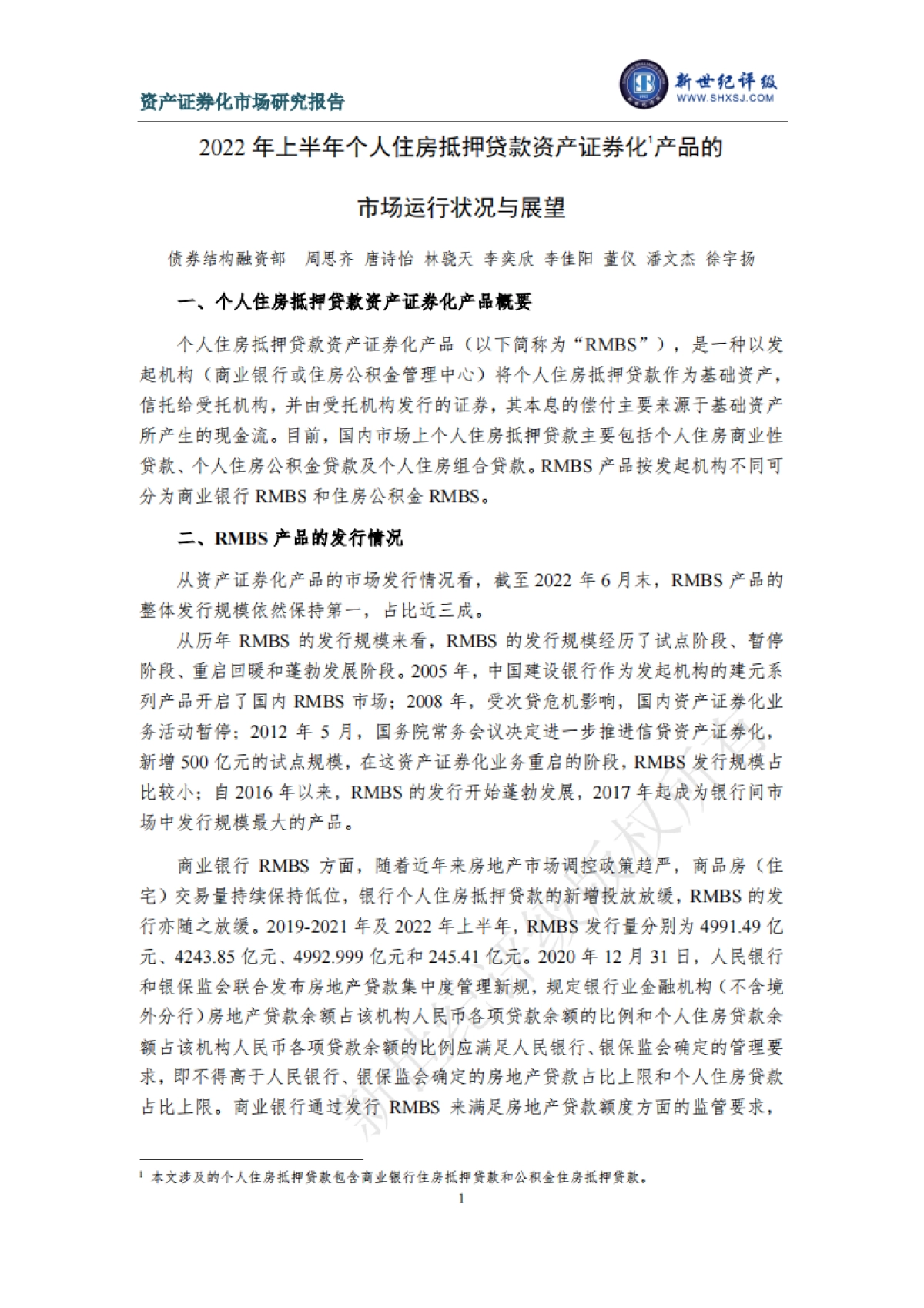 新世纪评级:2022年上半年个人住房抵押贷款资产证券化产品的市场运行状况与展望_第1页
