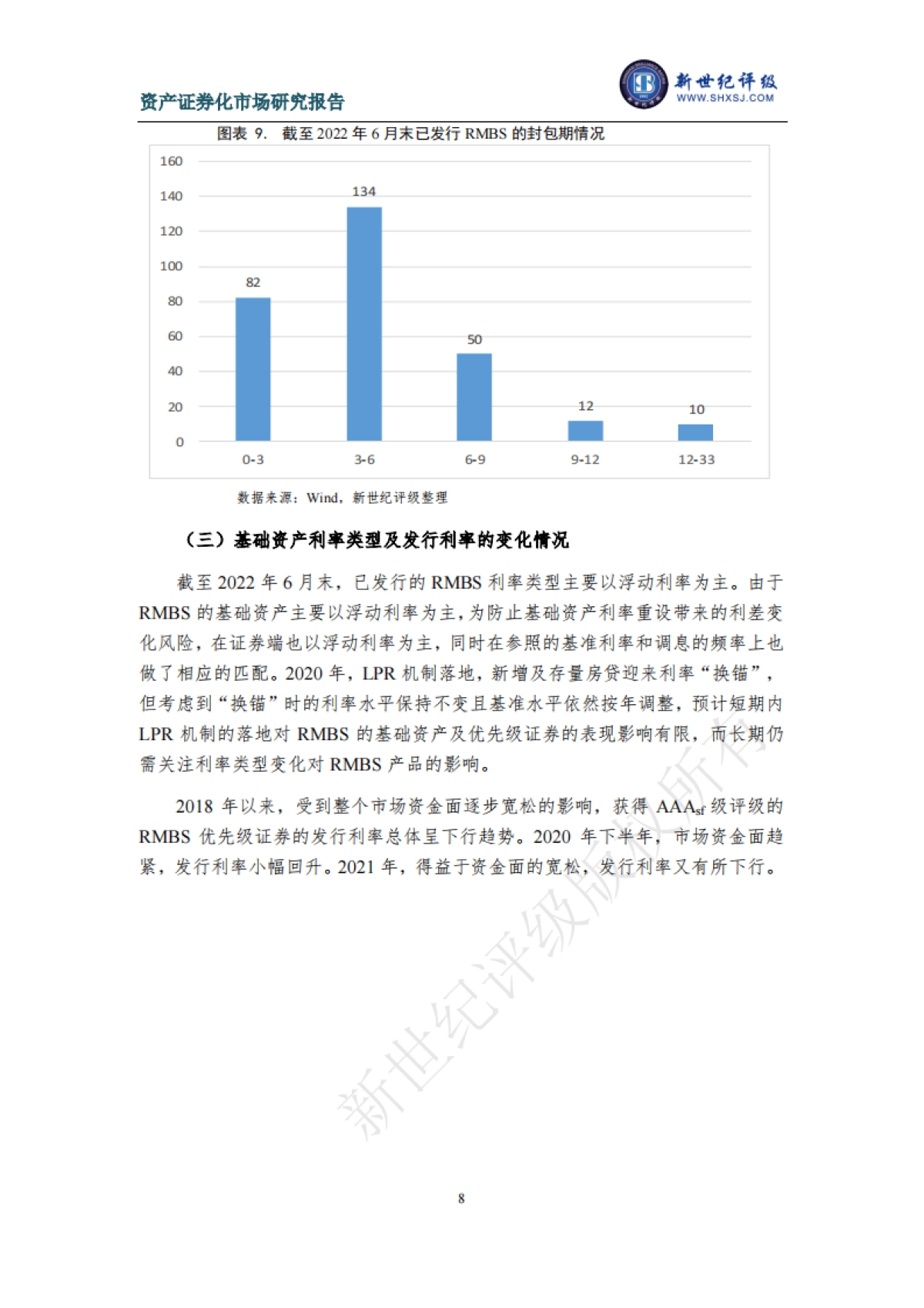 新世纪评级:2022年上半年个人住房抵押贷款资产证券化产品的市场运行状况与展望_第8页