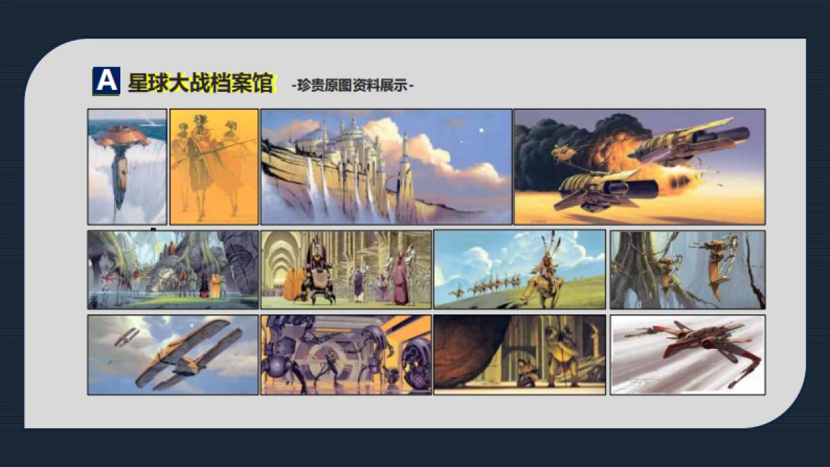 星球大战特展·策划案_第6页