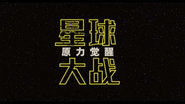 星球大战特展·策划案