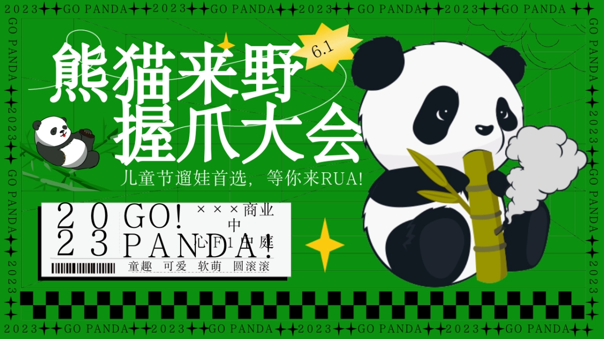 熊猫来野握爪大会——61儿童节主题活动_第1页