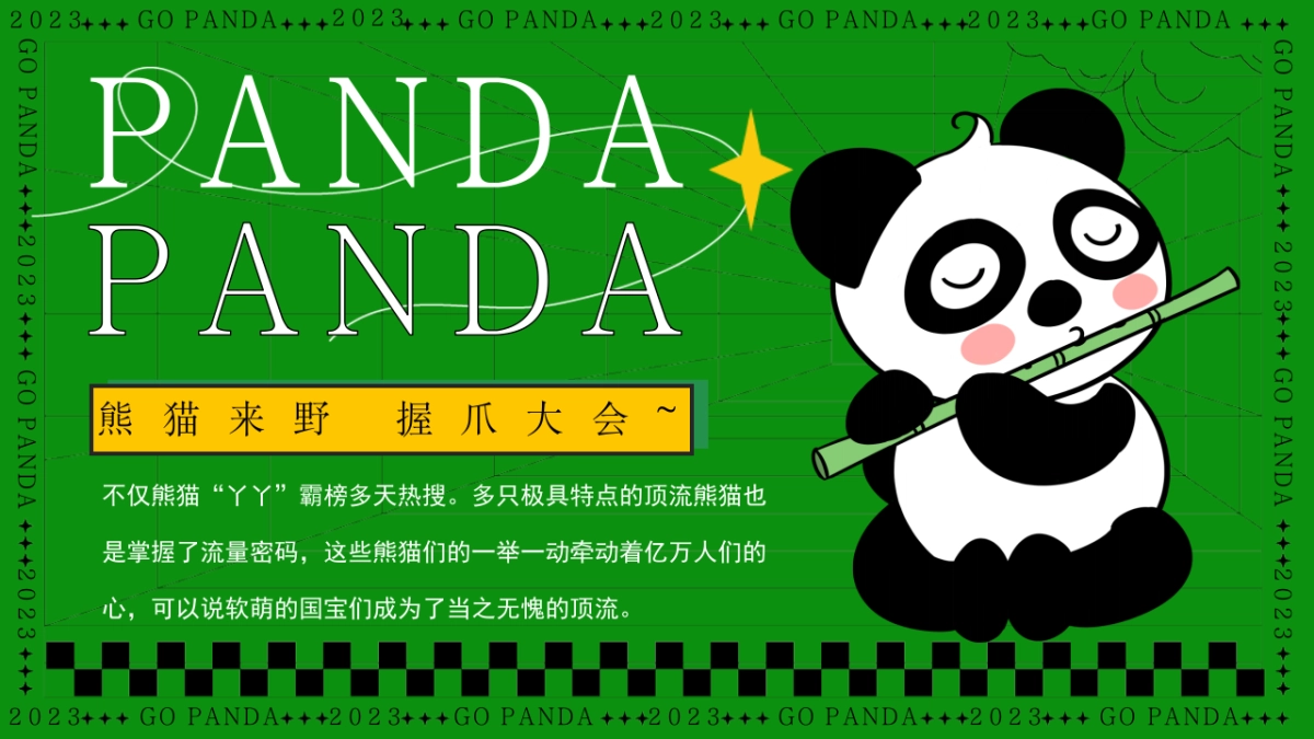 熊猫来野握爪大会——61儿童节主题活动_第4页