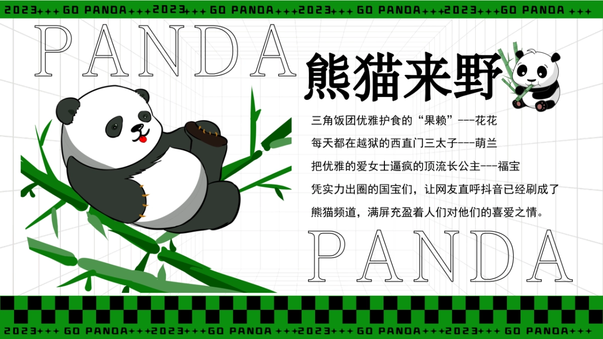 熊猫来野握爪大会——61儿童节主题活动_第5页