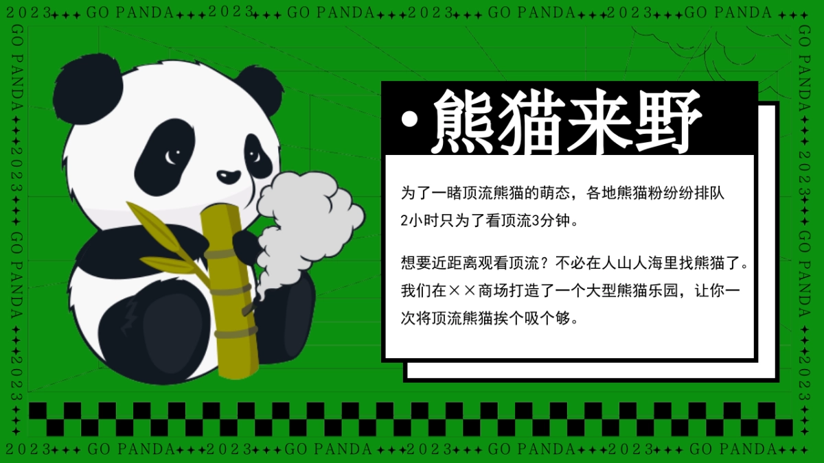熊猫来野握爪大会——61儿童节主题活动_第6页