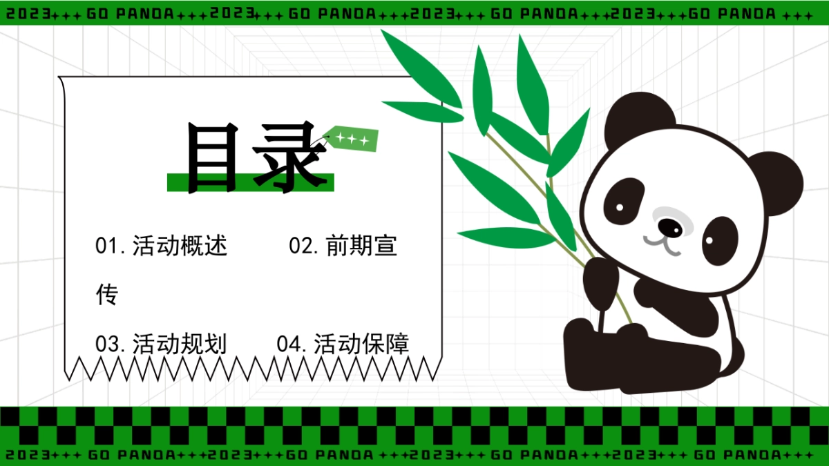 熊猫来野握爪大会——61儿童节主题活动_第7页