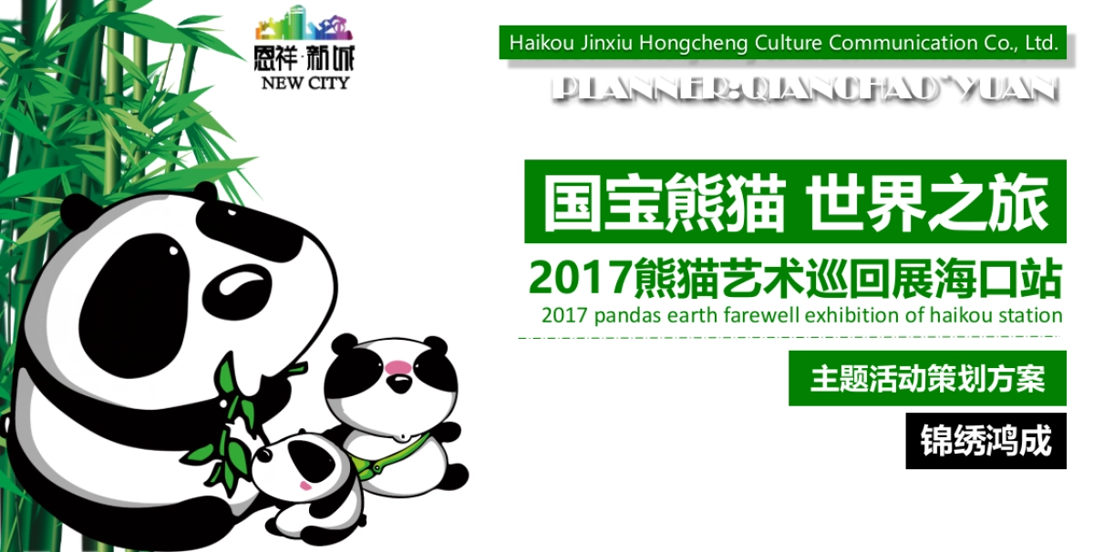 熊猫艺术巡回展活动方案_第1页