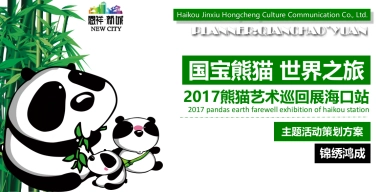 熊猫艺术巡回展活动方案