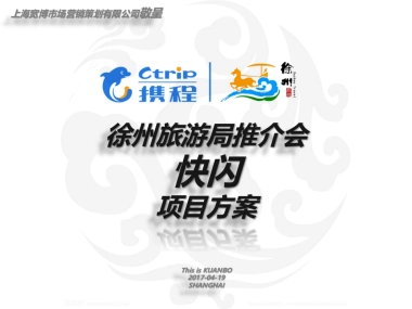 徐州旅游局推介会快闪方案