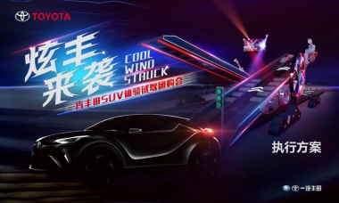 炫风来袭一汽丰田SUV体验试驾团购会