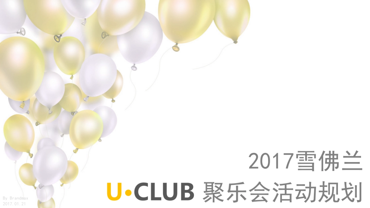 雪佛兰U·CLUB聚乐会活动规划案_第1页