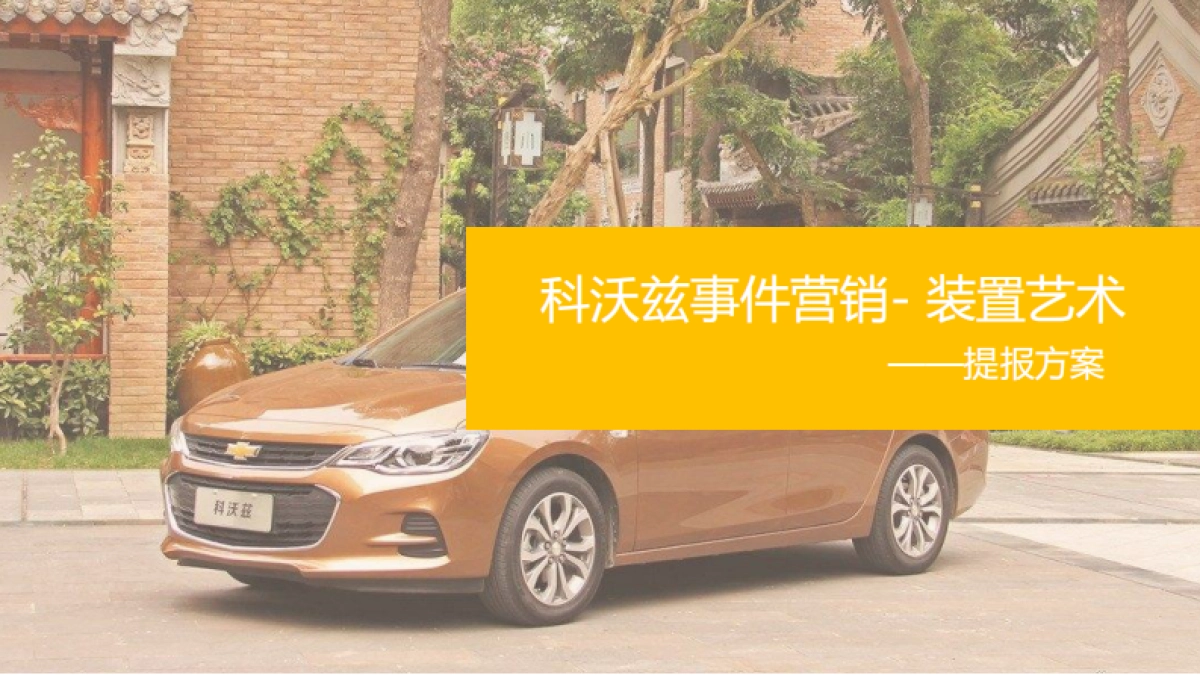 雪佛兰科沃兹装置艺术展项目方案_第1页