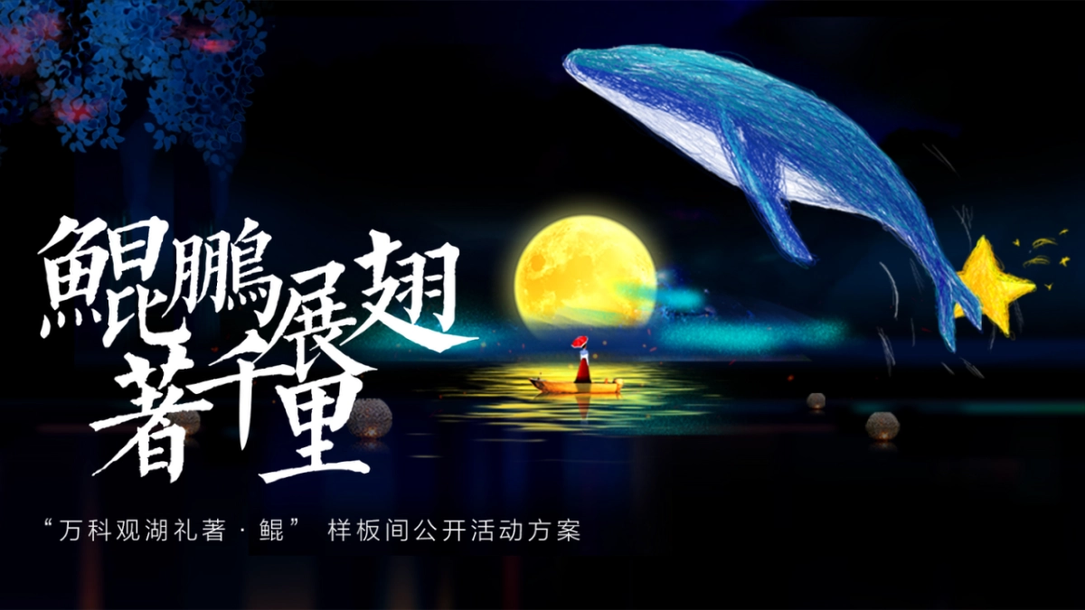 样板间开放（鲲鹏展翅 著千里主题）活动策划方案_第1页