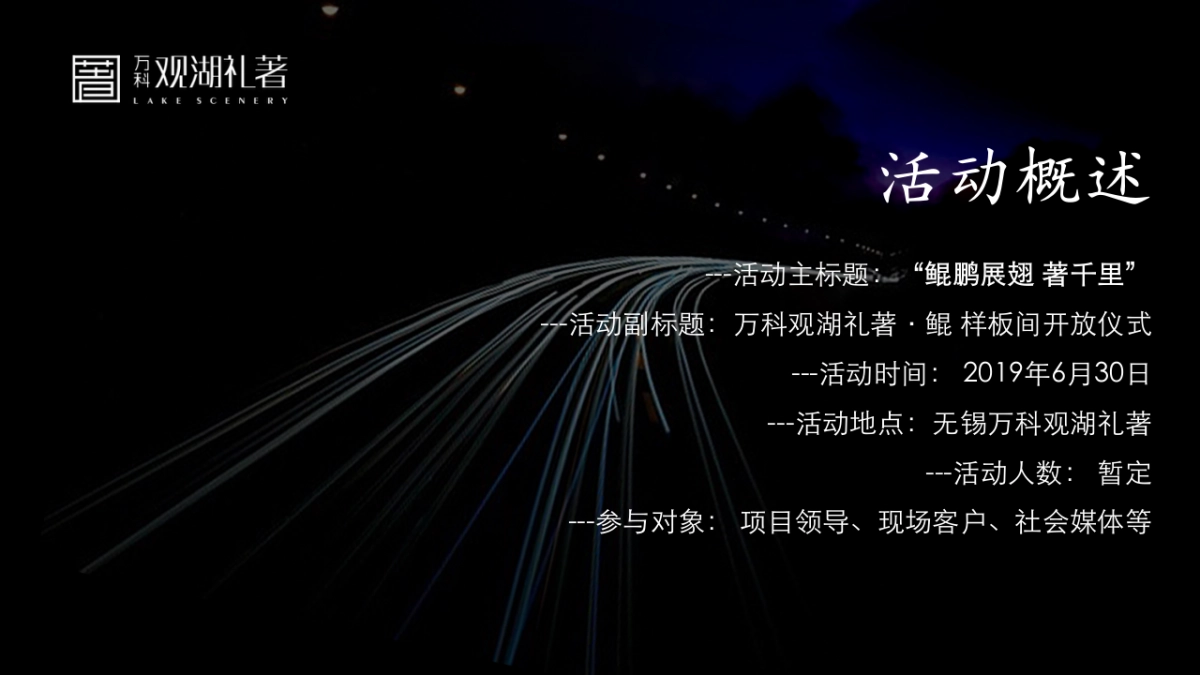 样板间开放（鲲鹏展翅 著千里主题）活动策划方案_第6页